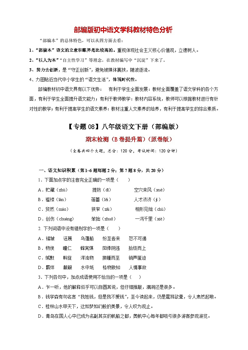 【期末模拟】部编版八年级下册语文期末检测（B卷提升篇）01