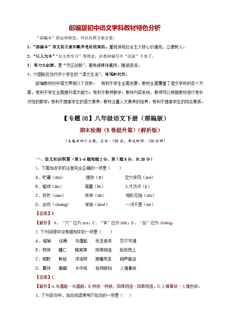 【期末模拟】部编版八年级下册语文期末检测（B卷提升篇）01