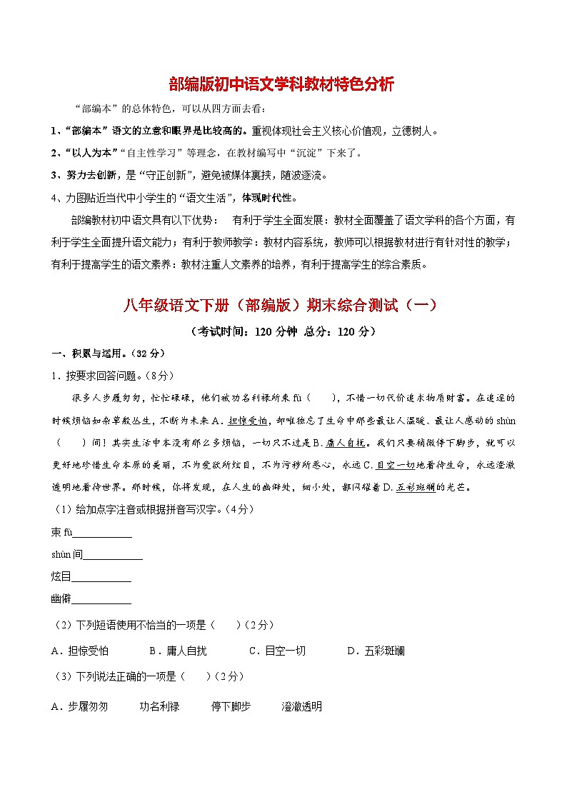 【期末模拟】部编版八年级下册语文期末综合检测0101