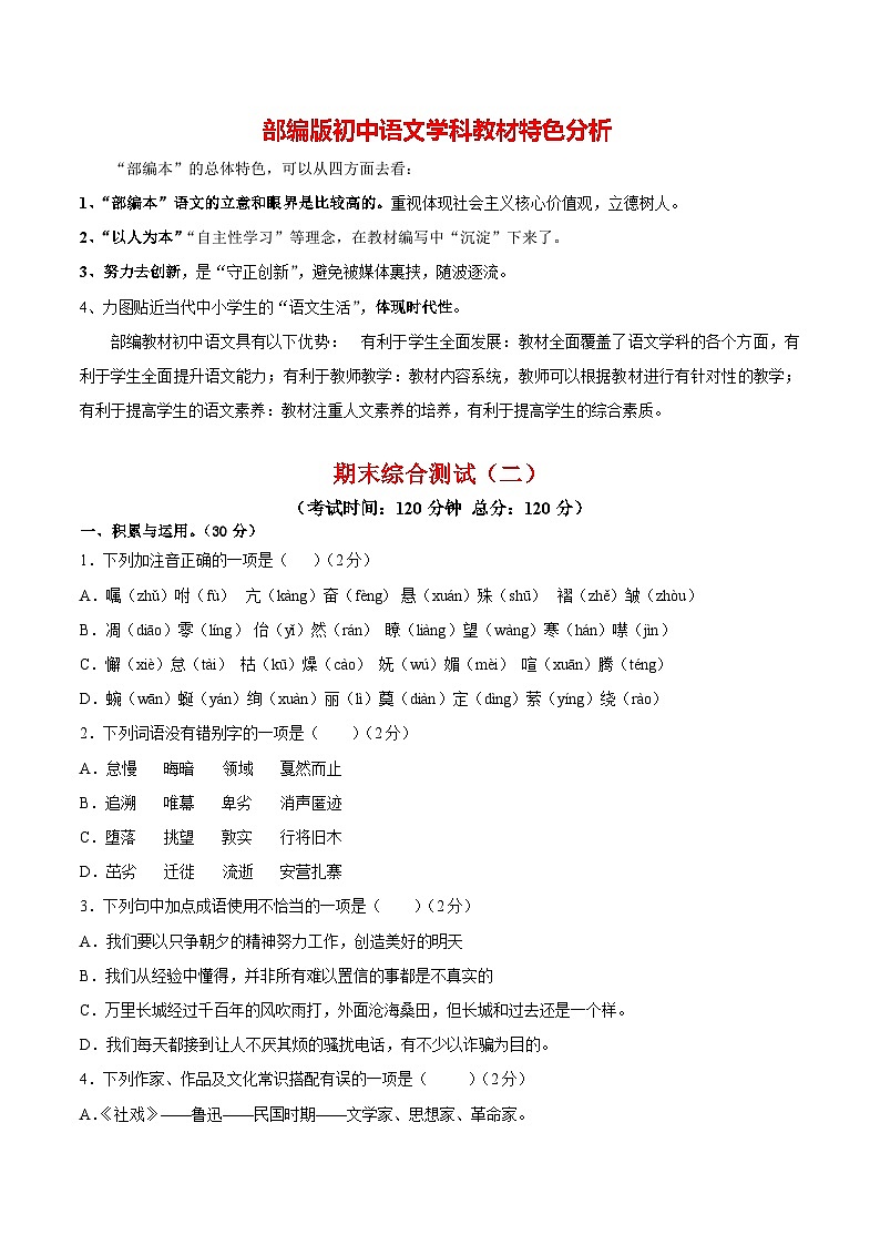 【期末模拟】部编版八年级下册语文期末综合检测0201