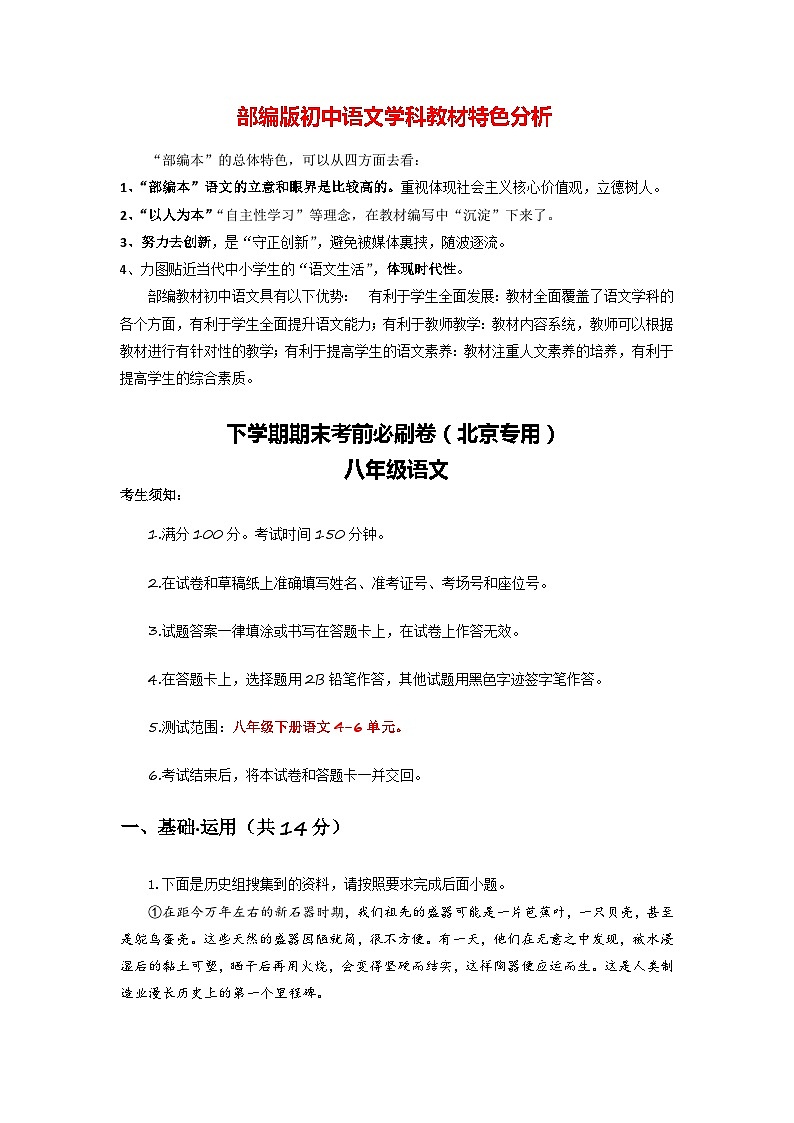 【部编版语文八年级下册】 期末试卷语文01卷（北京专用）01