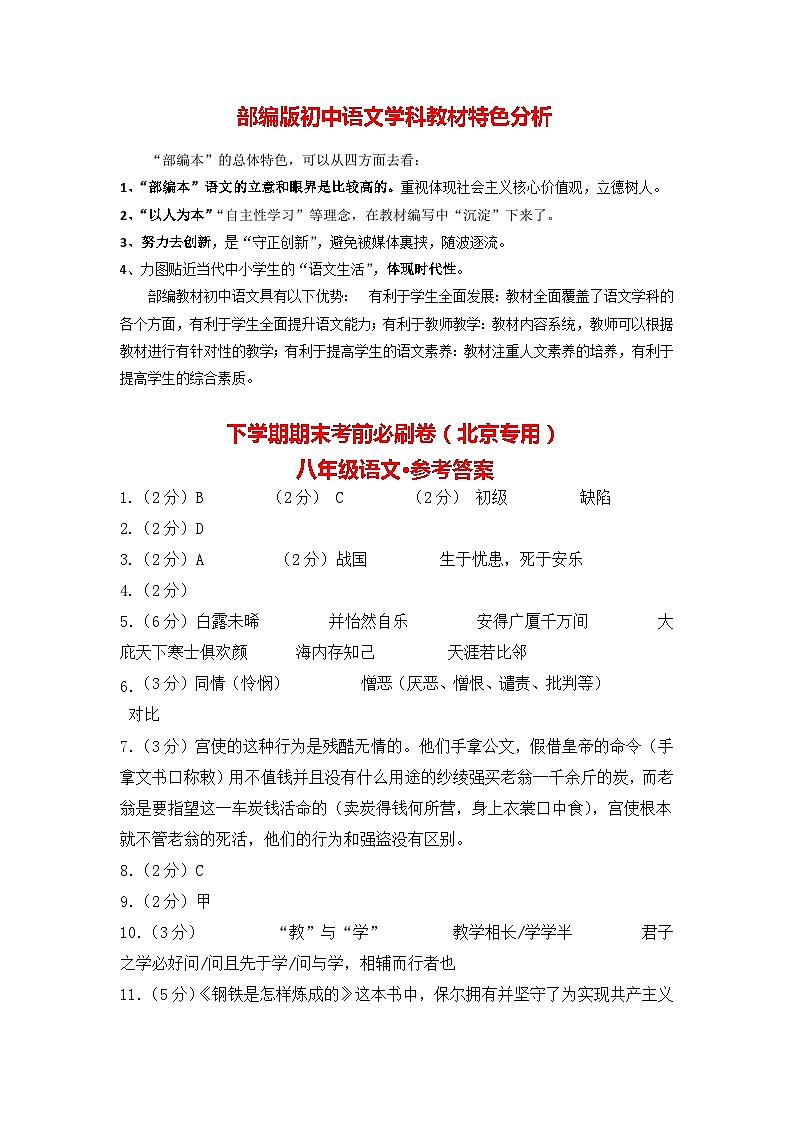 【部编版语文八年级下册】 期末试卷语文01卷（北京专用）01
