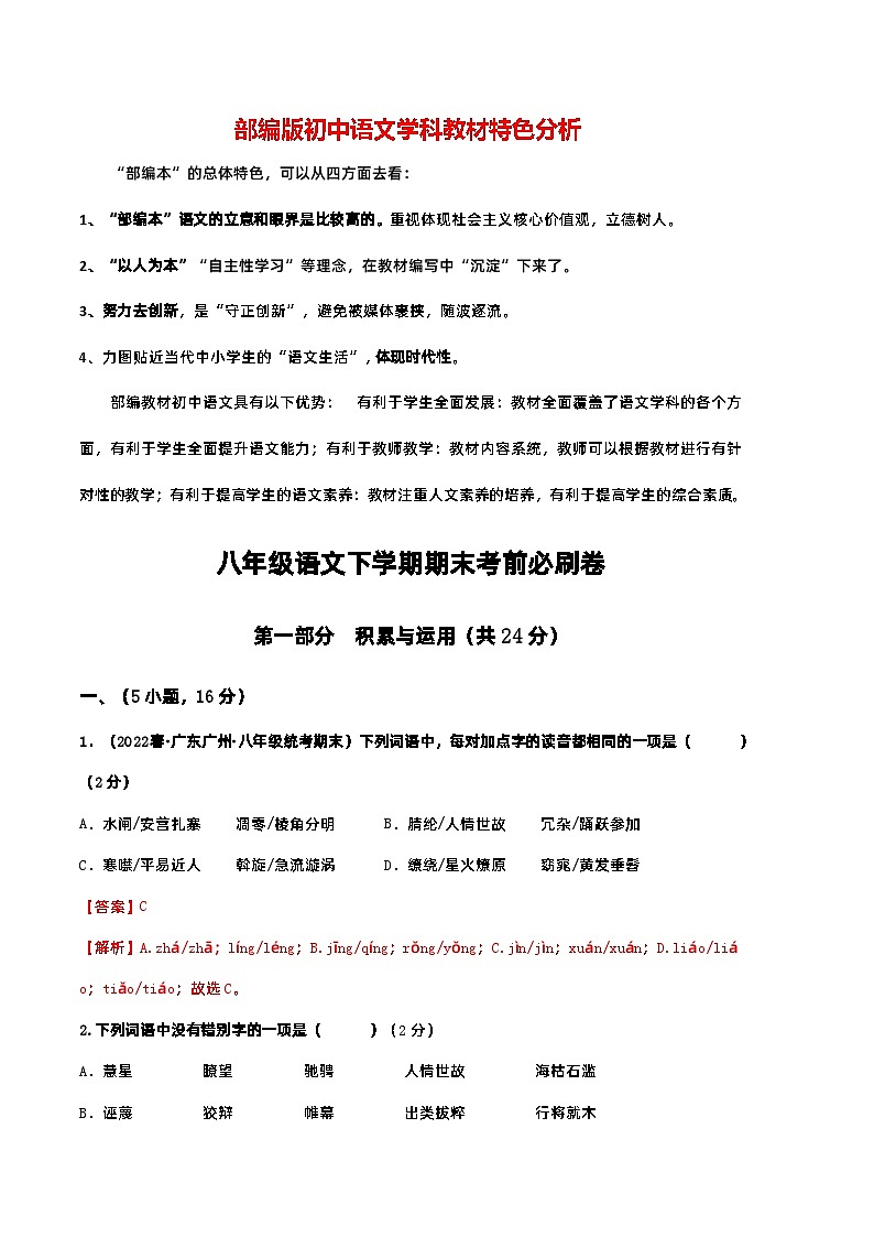 【部编版语文八年级下册】 期末试卷语文01卷（广东广州专用）01