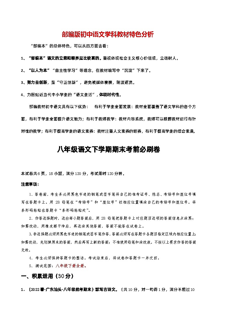 【部编版语文八年级下册】 期末试卷语文01卷（广东专用）01