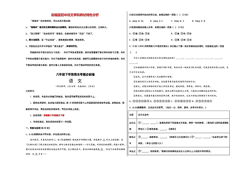 【部编版语文八年级下册】 期末试卷语文01卷（河南专用）01