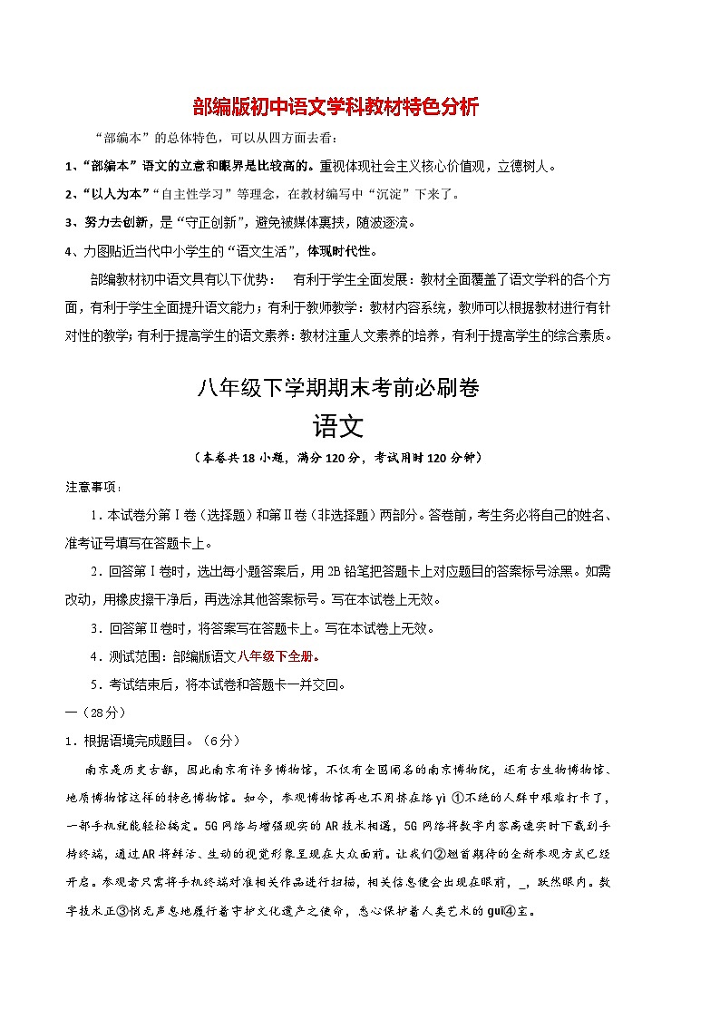 【部编版语文八年级下册】 期末试卷语文01卷（江苏南京专用）01