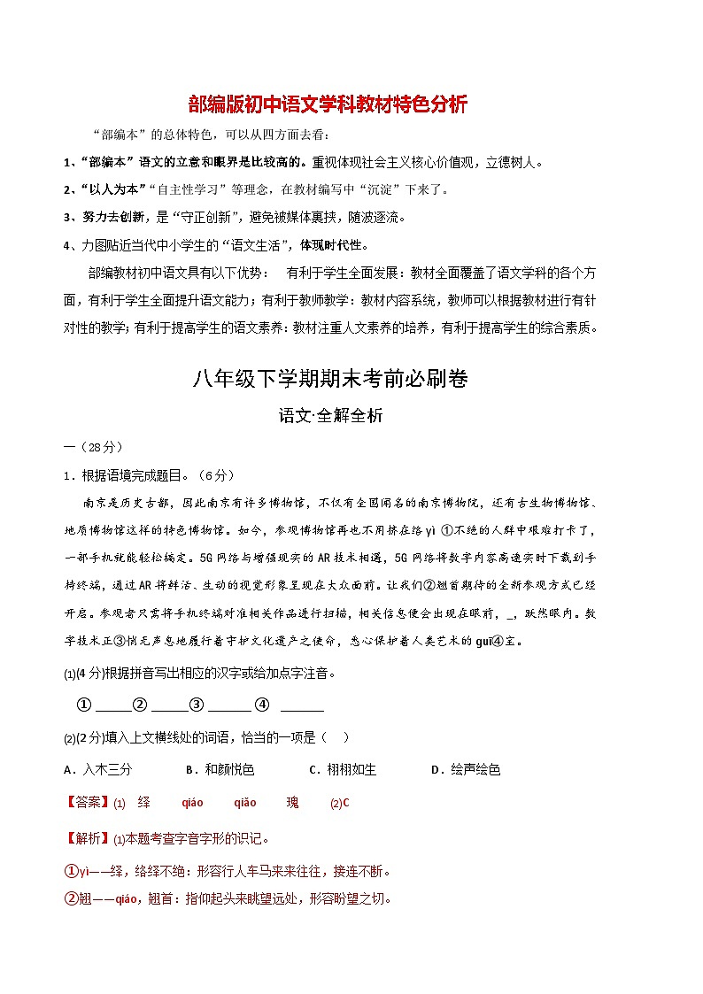 【部编版语文八年级下册】 期末试卷语文01卷（江苏南京专用）01