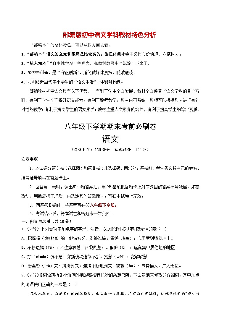 【部编版语文八年级下册】 期末试卷语文01卷（湖南专用）01