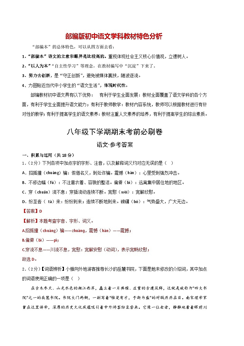 【部编版语文八年级下册】 期末试卷语文01卷（湖南专用）01