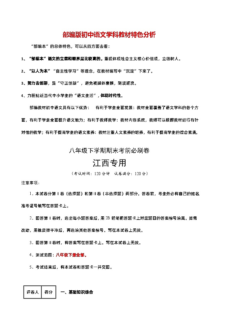 【部编版语文八年级下册】 期末试卷语文01卷（江西专用）01