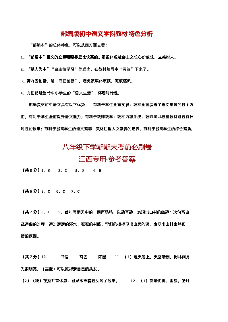 【部编版语文八年级下册】 期末试卷语文01卷（江西专用）01