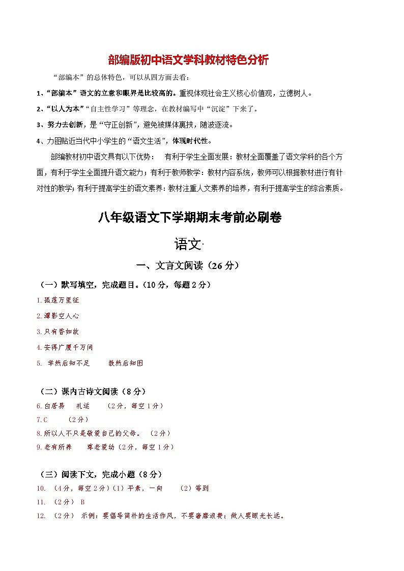 【部编版语文八年级下册】 期末试卷语文01卷（上海专用）01