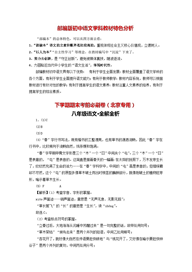 【部编版语文八年级下册】 期末试卷语文02卷（北京专用）01