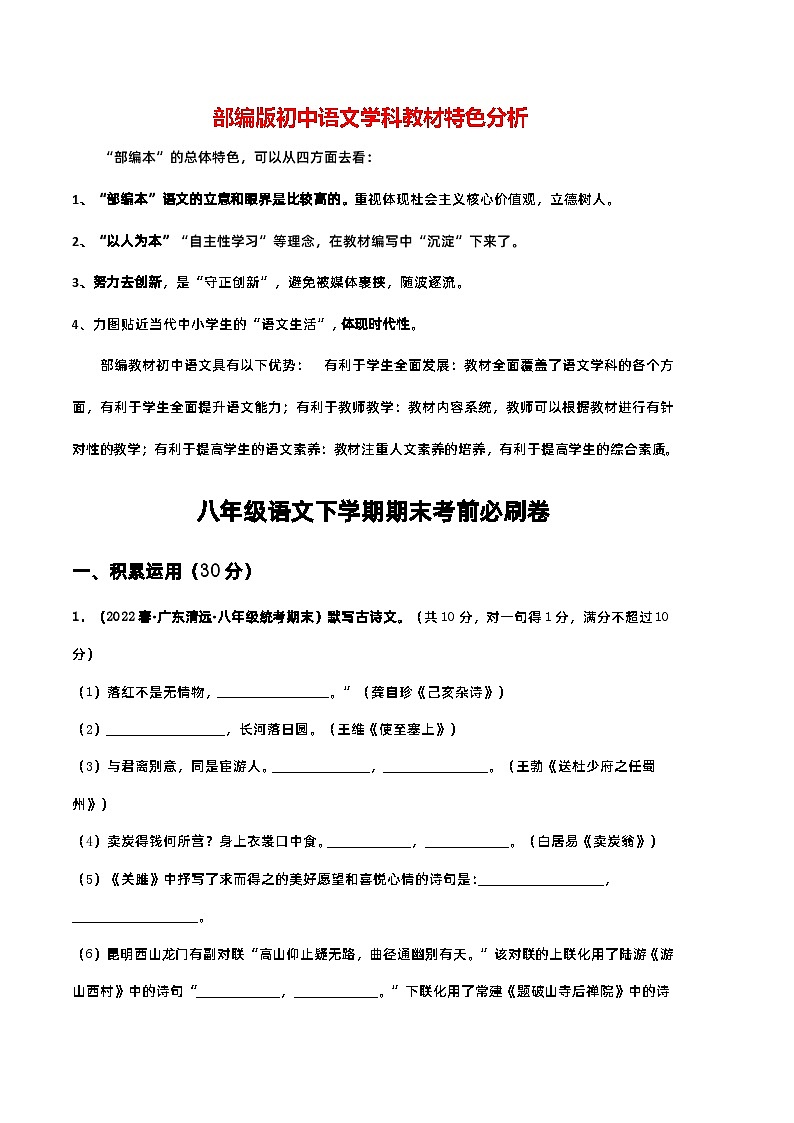 【部编版语文八年级下册】 期末试卷语文02卷（广东专用）01