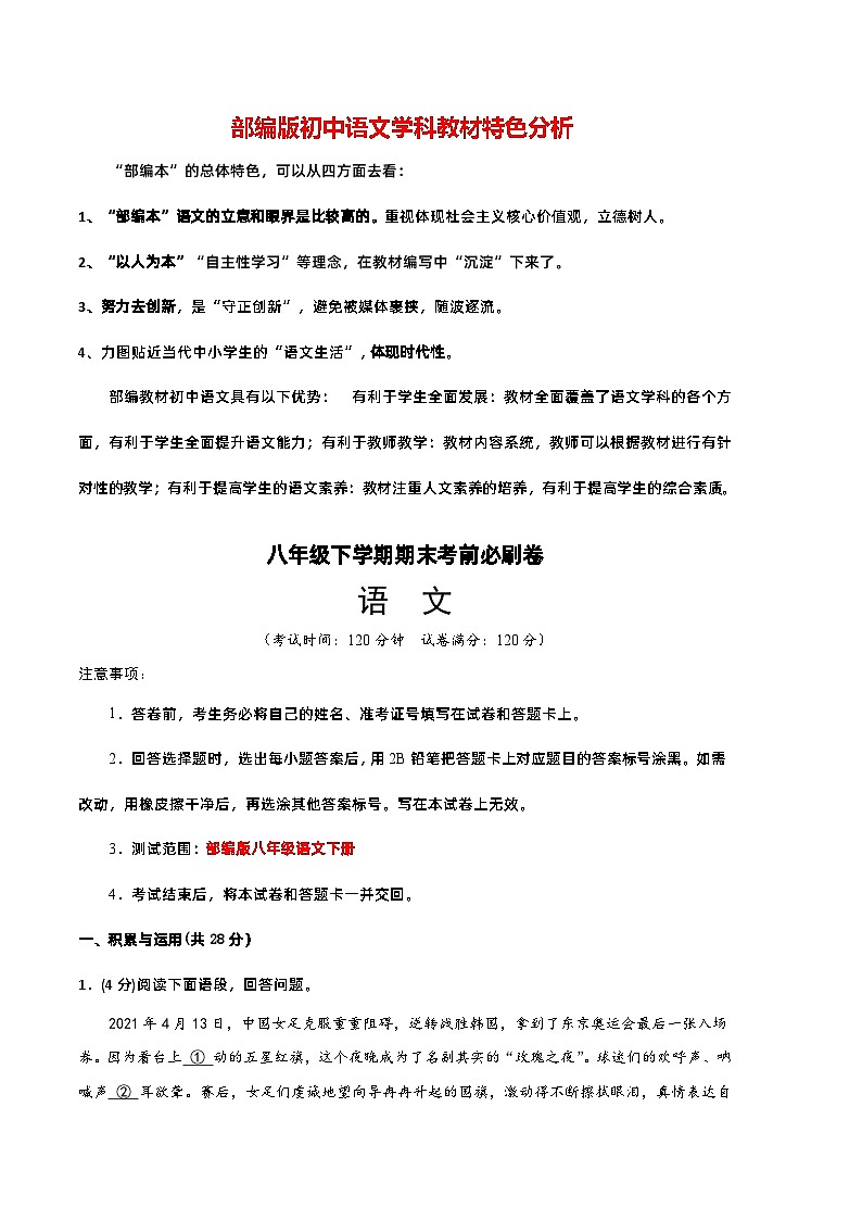 【部编版语文八年级下册】 期末试卷语文02卷（河南专用）01