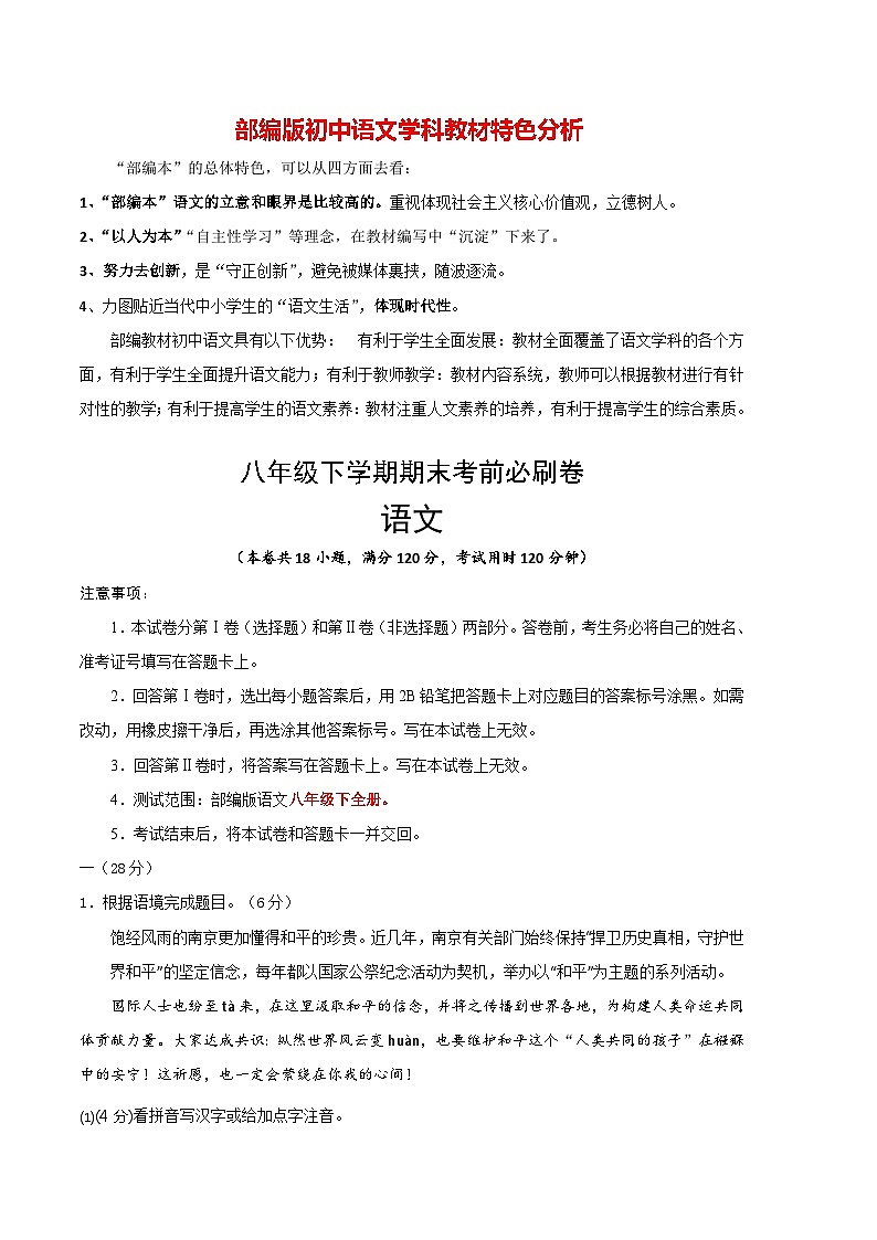 【部编版语文八年级下册】 期末试卷语文02卷（江苏南京专用）01