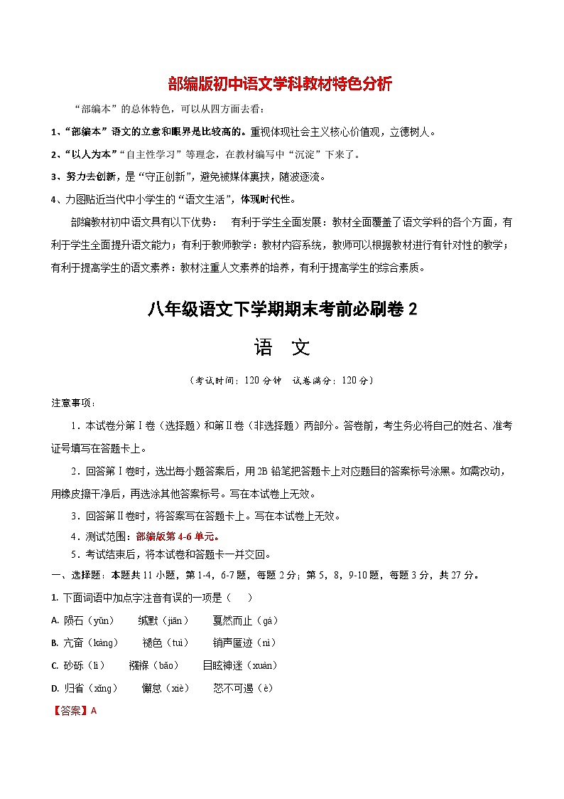 【部编版语文八年级下册】 期末试卷语文02卷（天津专用）01