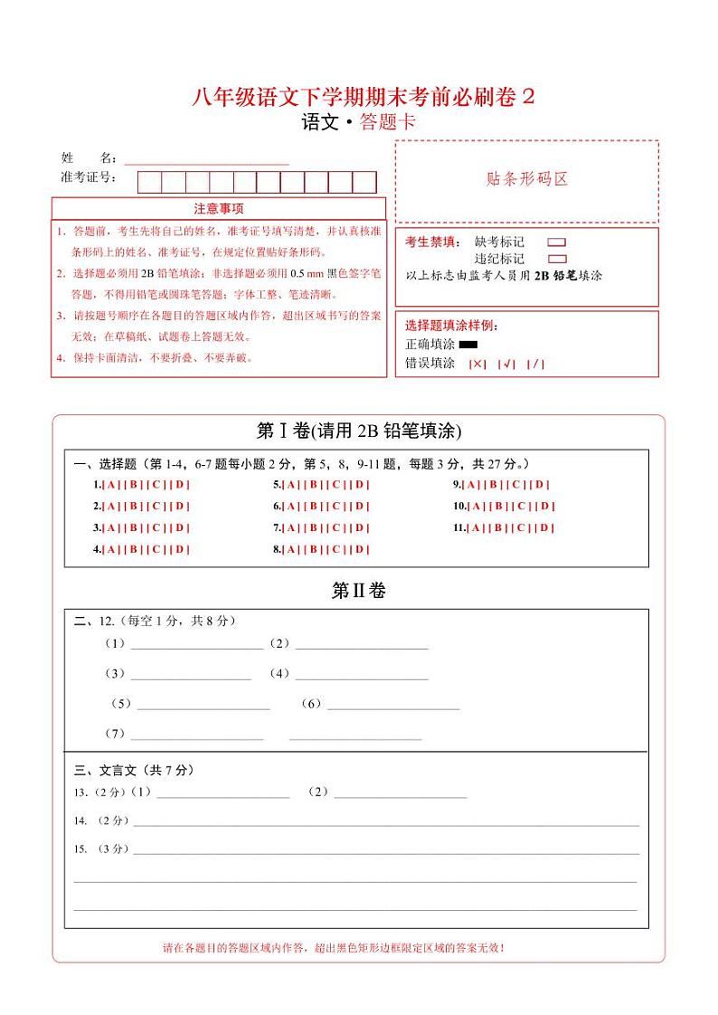 【部编版语文八年级下册】 期末试卷语文02卷（天津专用）01