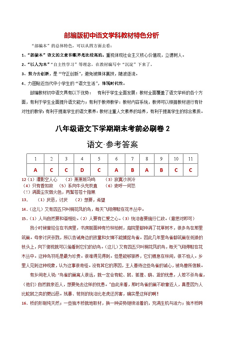 【部编版语文八年级下册】 期末试卷语文02卷（天津专用）01