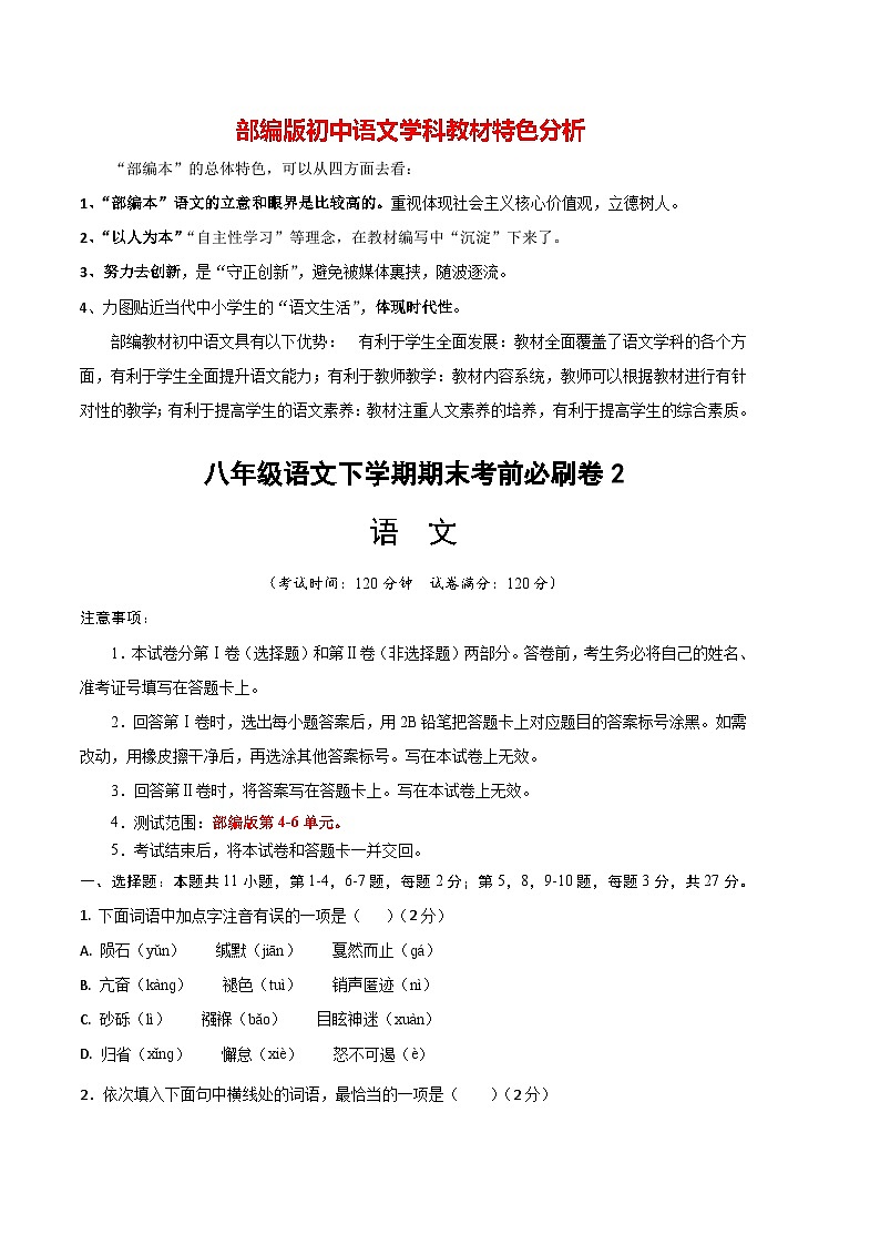 【部编版语文八年级下册】 期末试卷语文02卷（天津专用）01