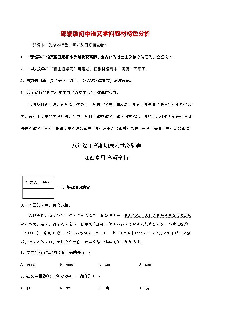 【部编版语文八年级下册】 期末试卷语文03卷（江西专用）01
