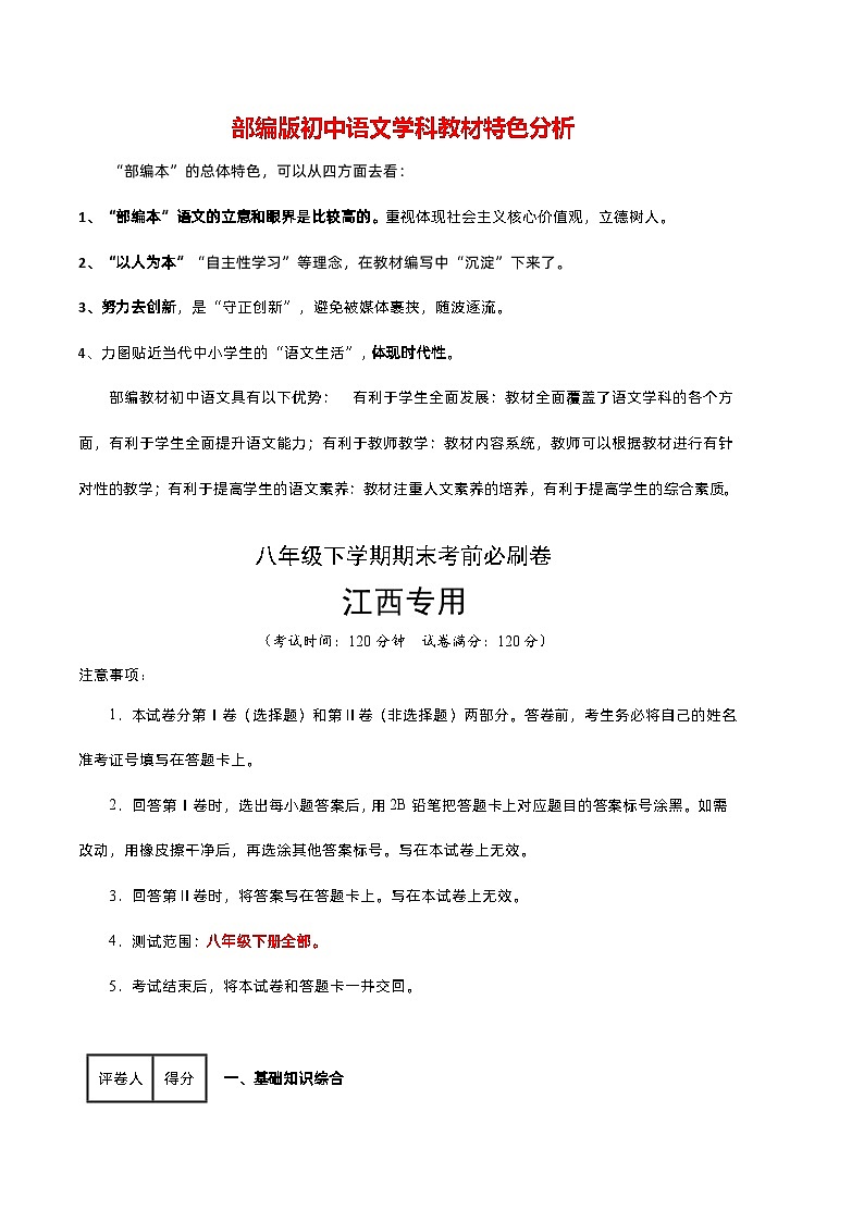 【部编版语文八年级下册】 期末试卷语文03卷（江西专用）01