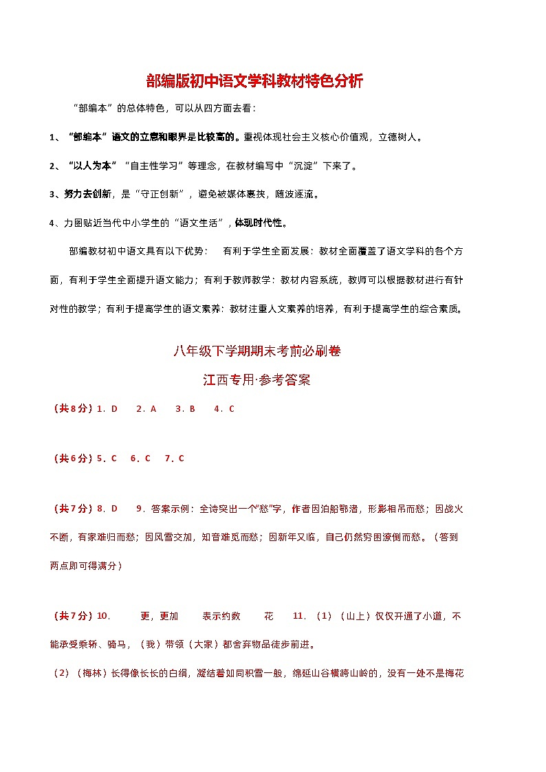 【部编版语文八年级下册】 期末试卷语文03卷（江西专用）01