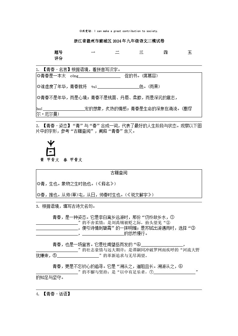 [语文]浙江省温州市鹿城区2024年九年级语文二模试卷第1页