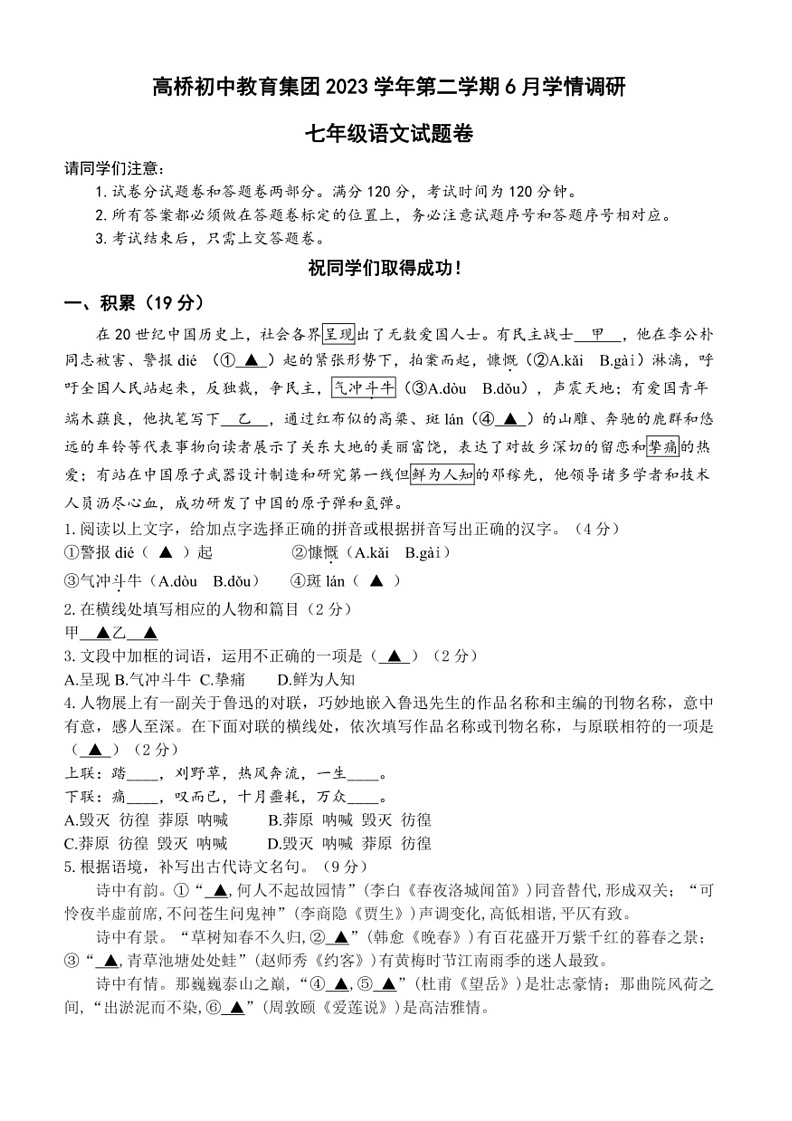 [语文]浙江省杭州市萧山区高桥初中教育集团2023～2024学年七年级下学期6月月考语文试题（含答案）01