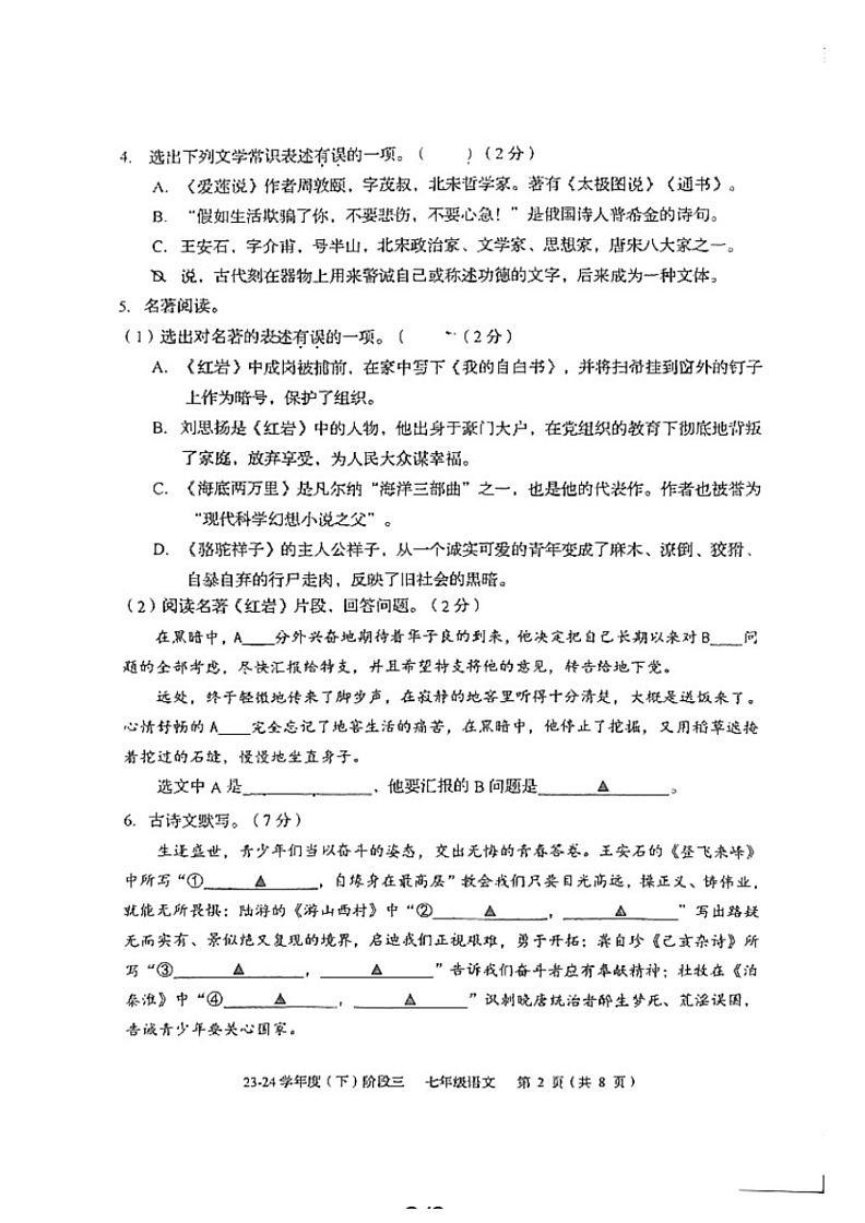 [语文]辽宁省铁岭市第五中学2023～2024学年七年级下学期阶段练习（三）语文月考试题（无答案）第2页