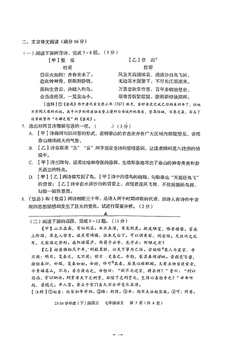 [语文]辽宁省铁岭市第五中学2023～2024学年七年级下学期阶段练习（三）语文月考试题（无答案）第3页