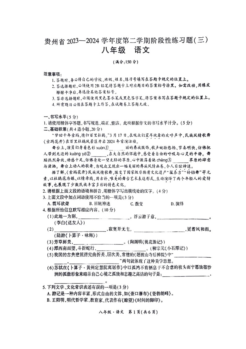 [语文]贵州省毕节市金沙县第四中学2023～2024学年八年级下学期6月月考语文试题（含答案）01