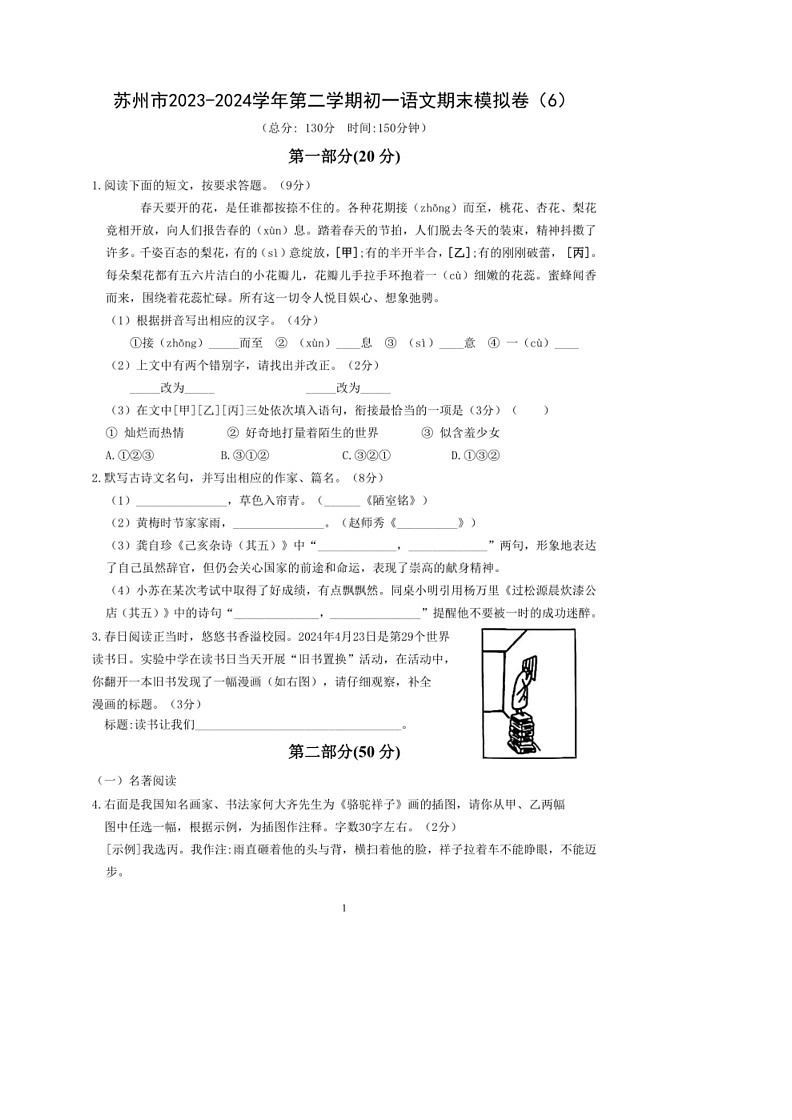 [语文]苏州市2023～2024学年第二学期初一语文期末模拟卷（6）（含答案）01