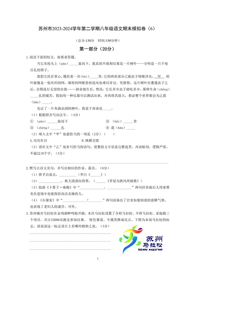 [语文]苏州市2023～2024学年第二学期八年级语文期末模拟卷（6）（含答案）第1页