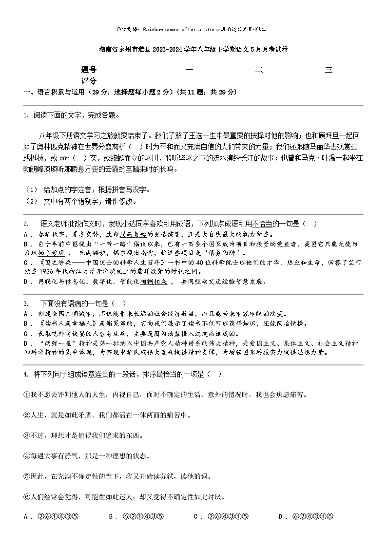 [语文]湖南省永州市道县2023-2024学年八年级下学期语文5月月考试卷第1页