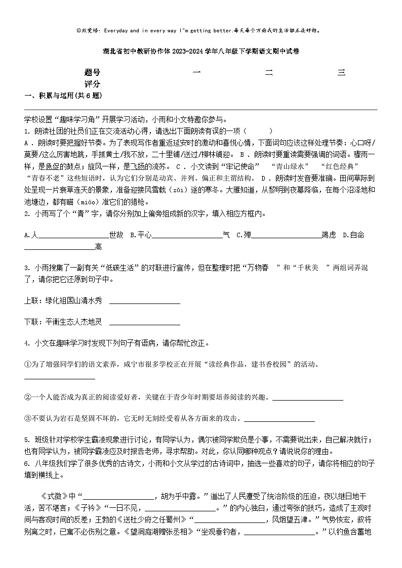 [语文]湖北省初中教研协作体2023-2024学年八年级下学期语文期中试卷01