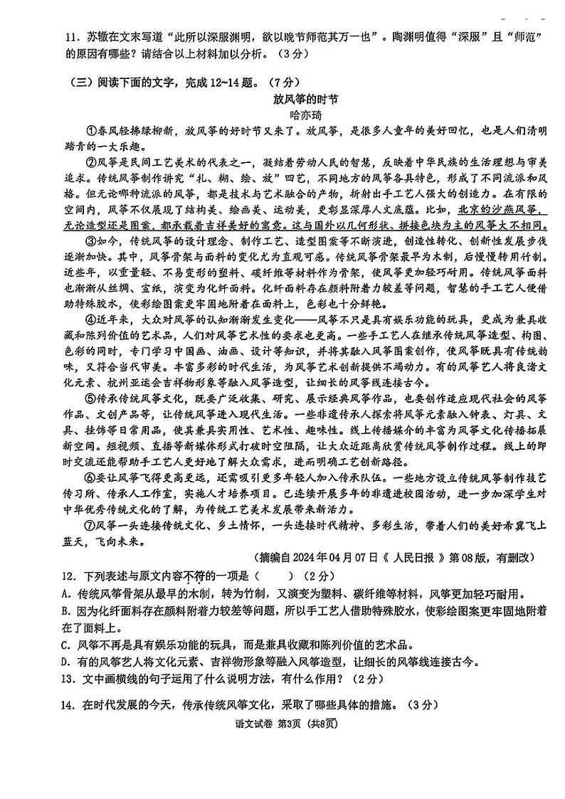 2024年吉林省长春市东北师范大学附属中学中考三模语文试题第3页