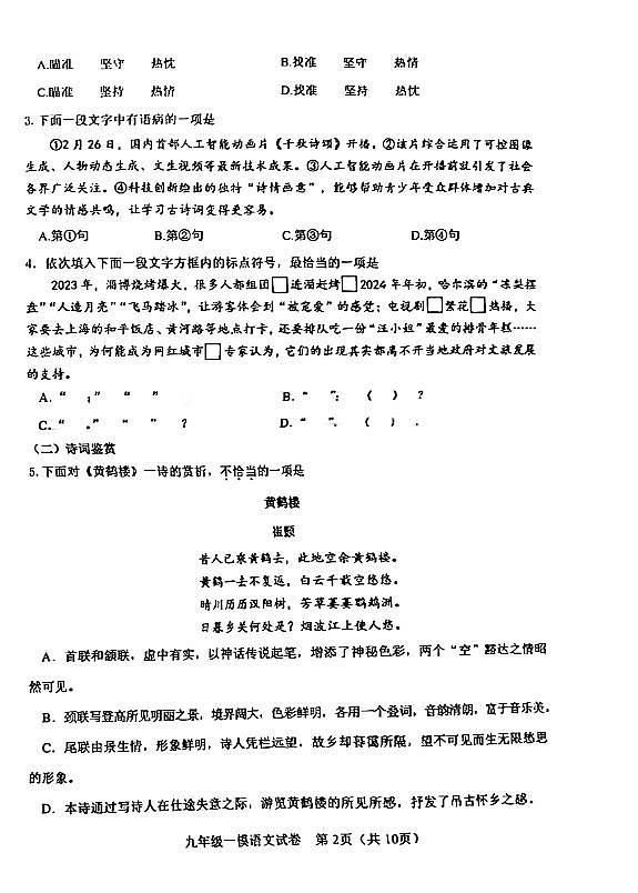 2024年河东区中考一模语文试卷【含答案】02
