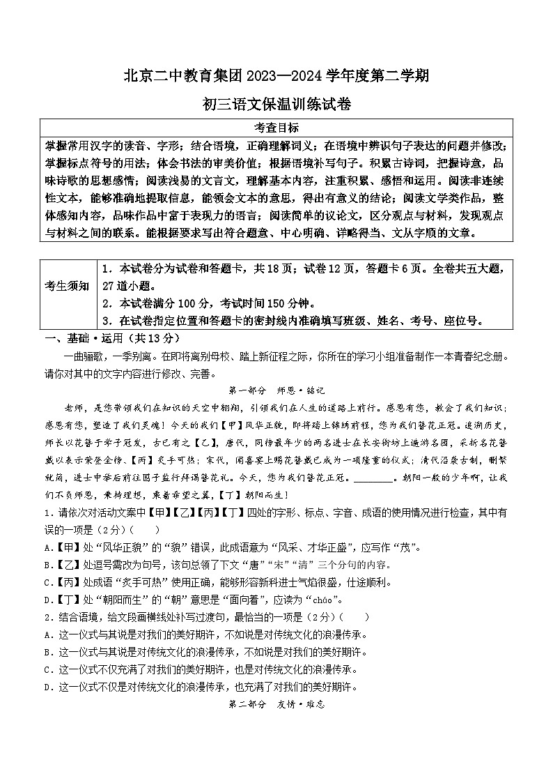2024年北京市二中教育集团中考三模语文试题（含答案）01