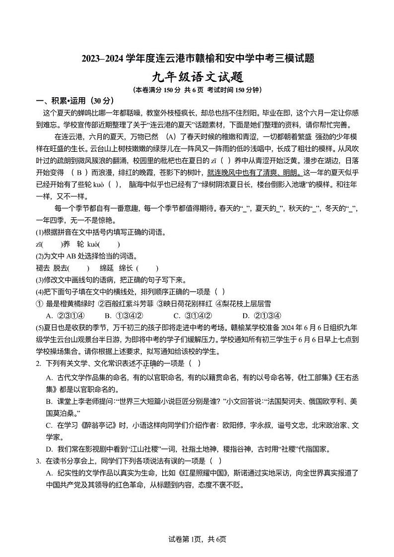 2024年赣榆和安中学中考三模语文试题第1页