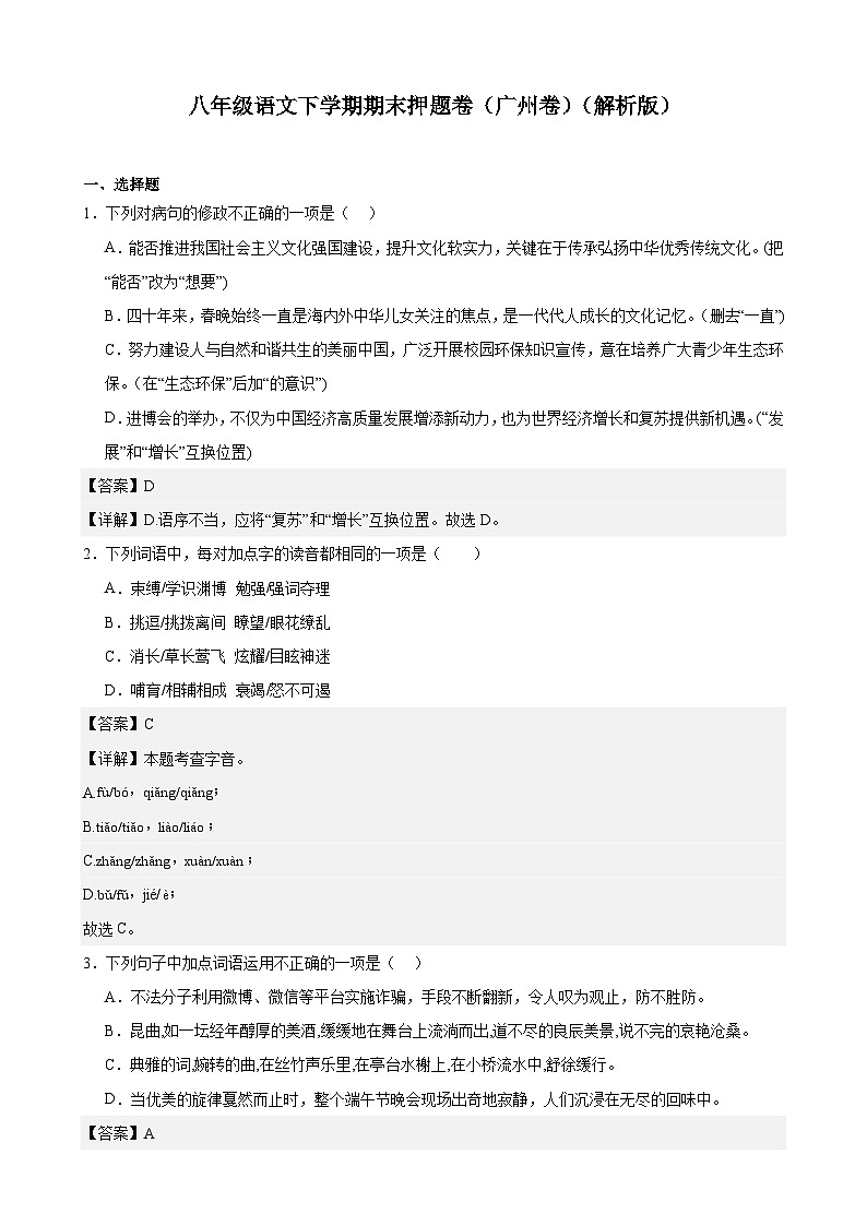 部编八年级语文下学期期末押题卷（广州卷）（原卷版+解析）01
