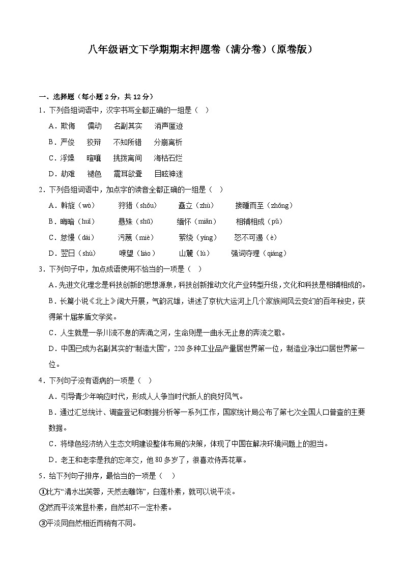 部编八年级语文下学期期末模拟卷试卷（原卷+解析）01