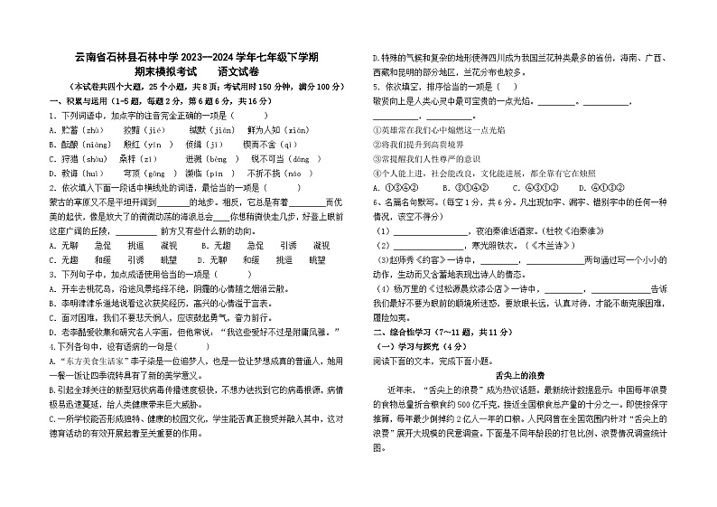 云南省石林县石林中学2023--2024学年七年级下学期期末模拟考试语文卷及答案第1页