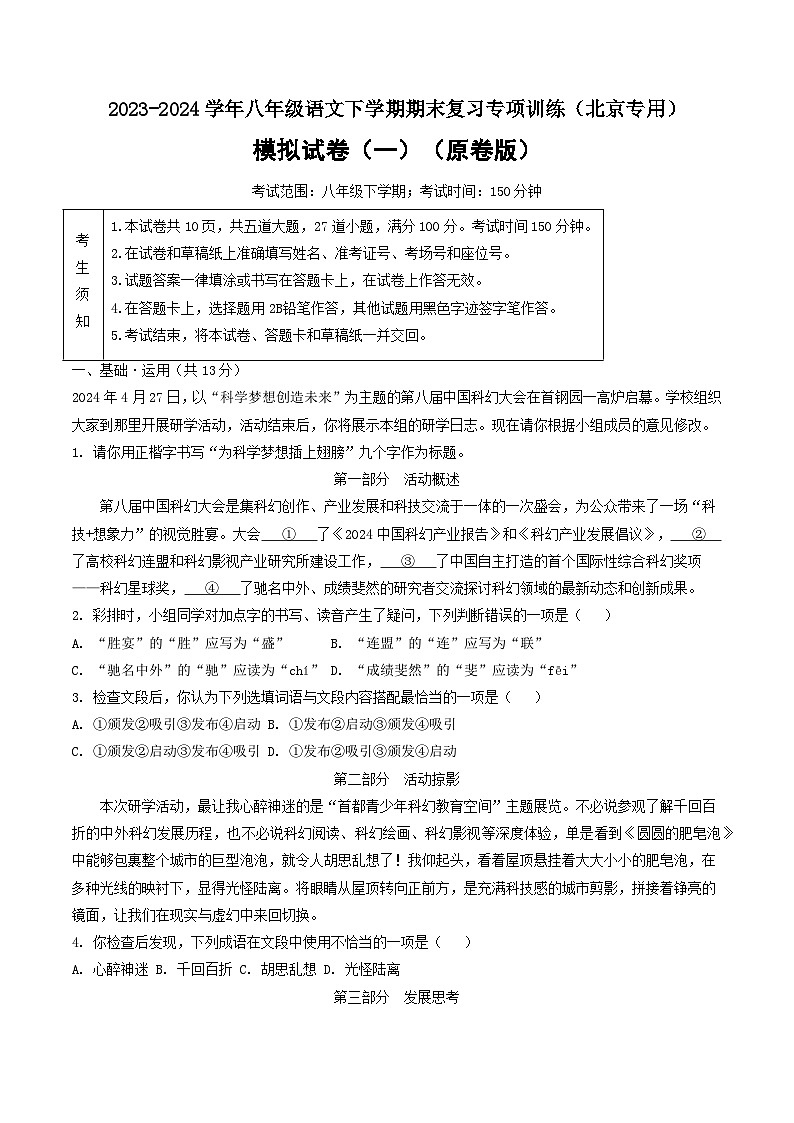 期末模拟卷（一）2023-2024学年八年级语文下学期期末复习专项训练（北京）（原卷版）第1页