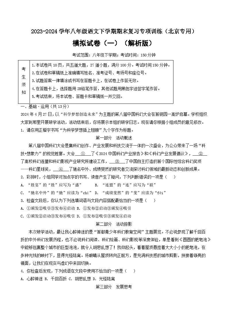 期末模拟卷（一）2023-2024学年八年级语文下学期期末复习专项训练（北京）（解析版）第1页