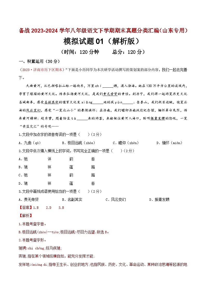 2023-2024学年八年级语文下学期期末模拟试题试卷（山东专用）（原卷+解析）01
