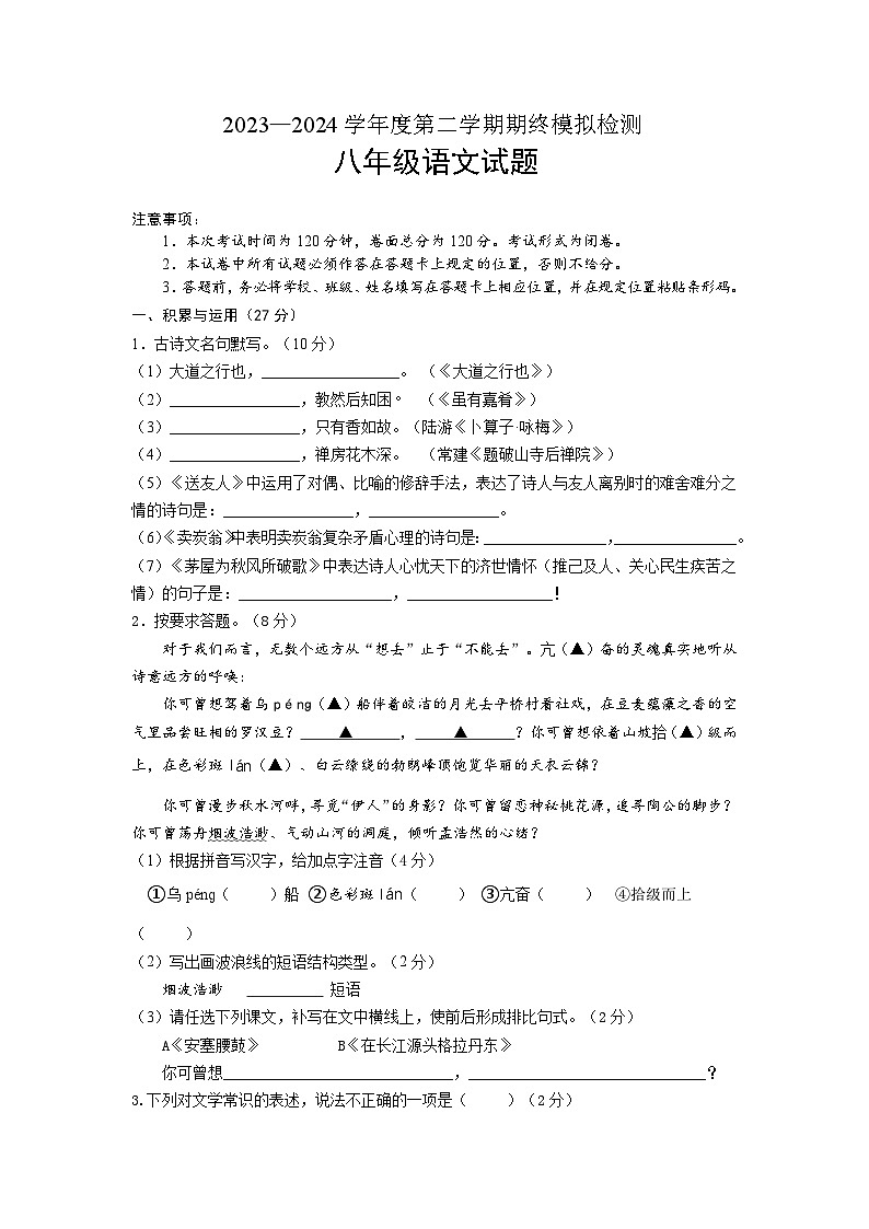 2023—2024学年度第二学期期终模拟检测八年级语文试卷（含解析）01