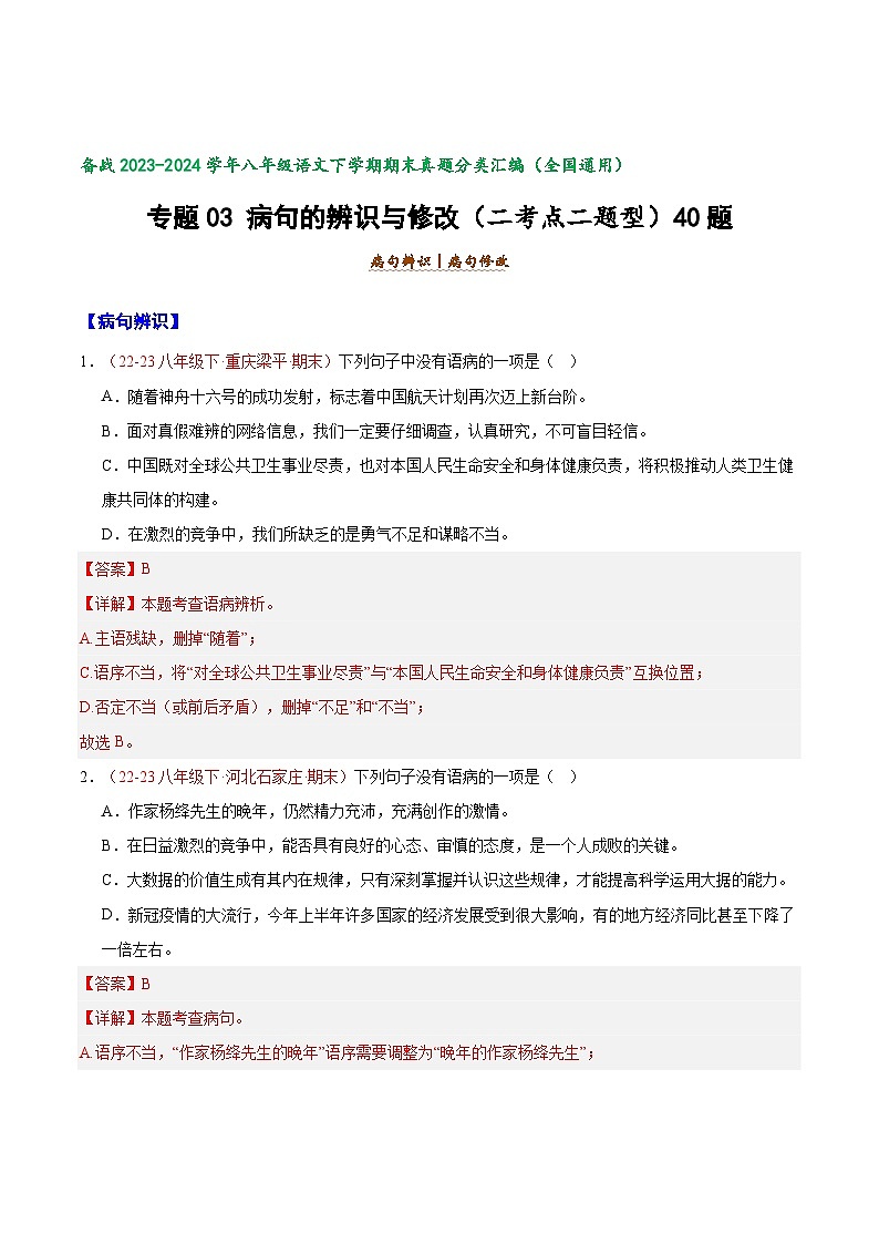 专题03 病句的辨识与修改（二考点二题型）40题-【好题汇编】备战2023-2024学年八年级语文下学期期末真题分类汇编（全国通用）01
