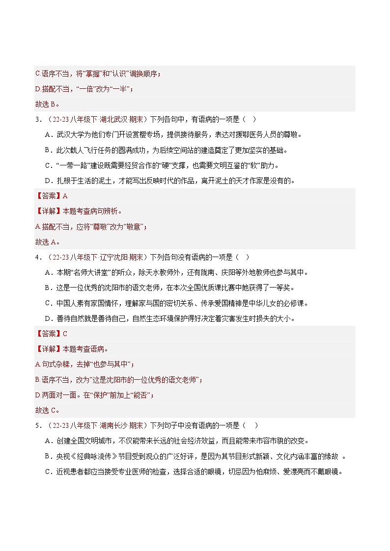 专题03 病句的辨识与修改（二考点二题型）40题-【好题汇编】备战2023-2024学年八年级语文下学期期末真题分类汇编（全国通用）02