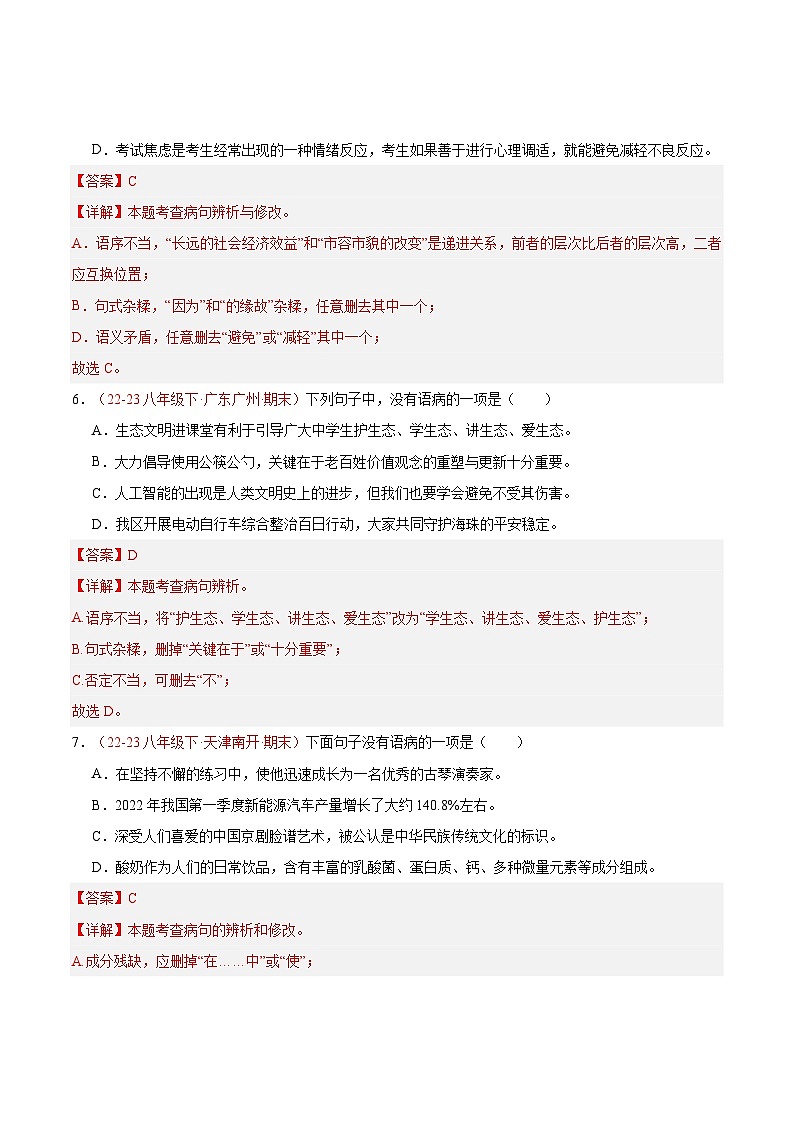 专题03 病句的辨识与修改（二考点二题型）40题-【好题汇编】备战2023-2024学年八年级语文下学期期末真题分类汇编（全国通用）03